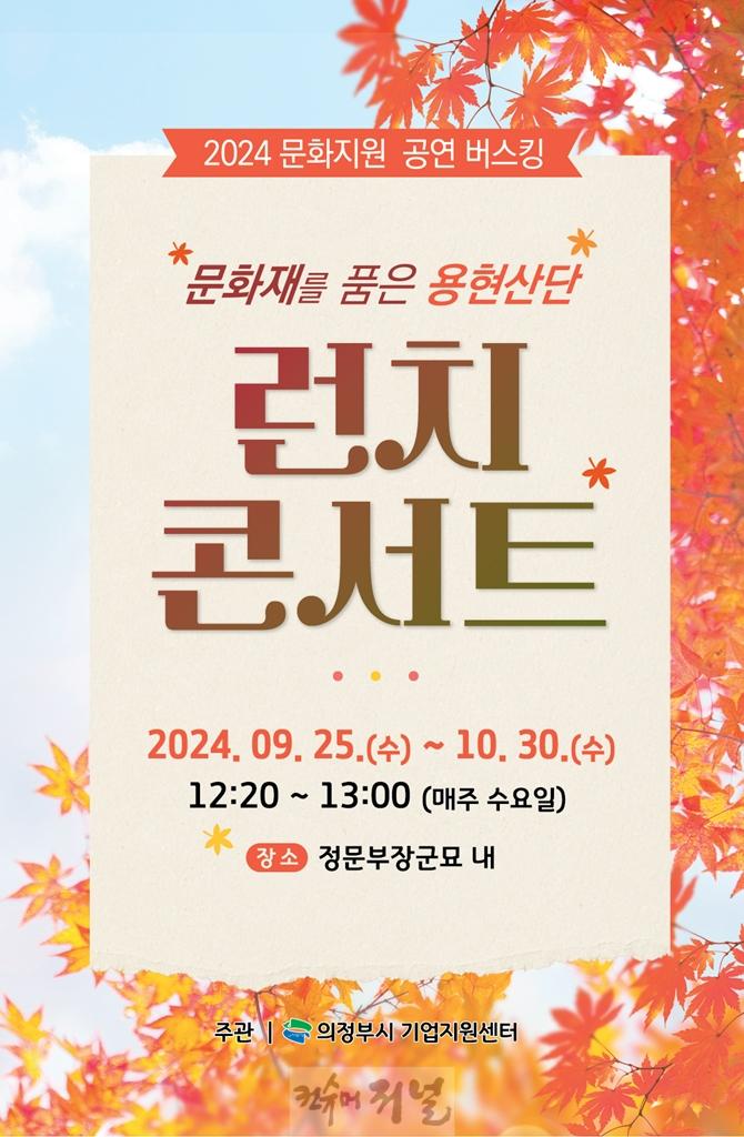 5.기업경제과(의정부시, 문화재를 품은 용현산업단지 런치콘서트 개최).jpg