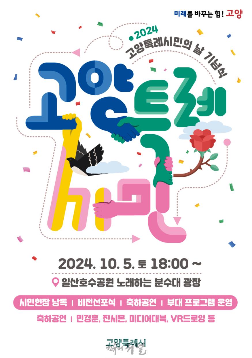 2. 2024년 고양특례시민의 날 기념식 개최.jpg