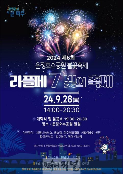 1. 파주 밤하늘 수놓는 빛의 축제…운정호수공원 불꽃축제 28일 열려.jpg