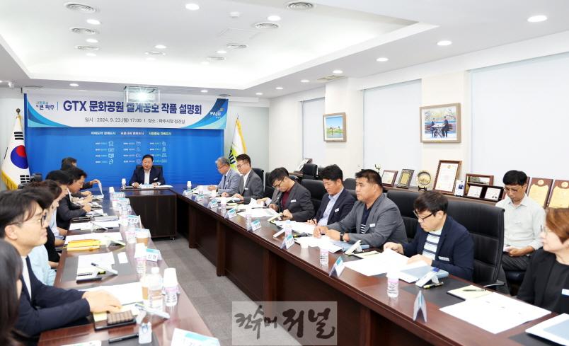 2. 파주운정3지구 지티엑스(GTX) 문화공원 공모 당선작 설명회 개최 (1).jpg