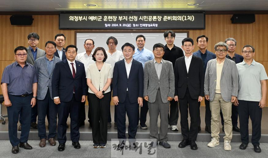 1.도시개발과(의정부시, 예비군훈련장 이전 부지 선정 시민공론장 준비 회의 시작)1.JPG