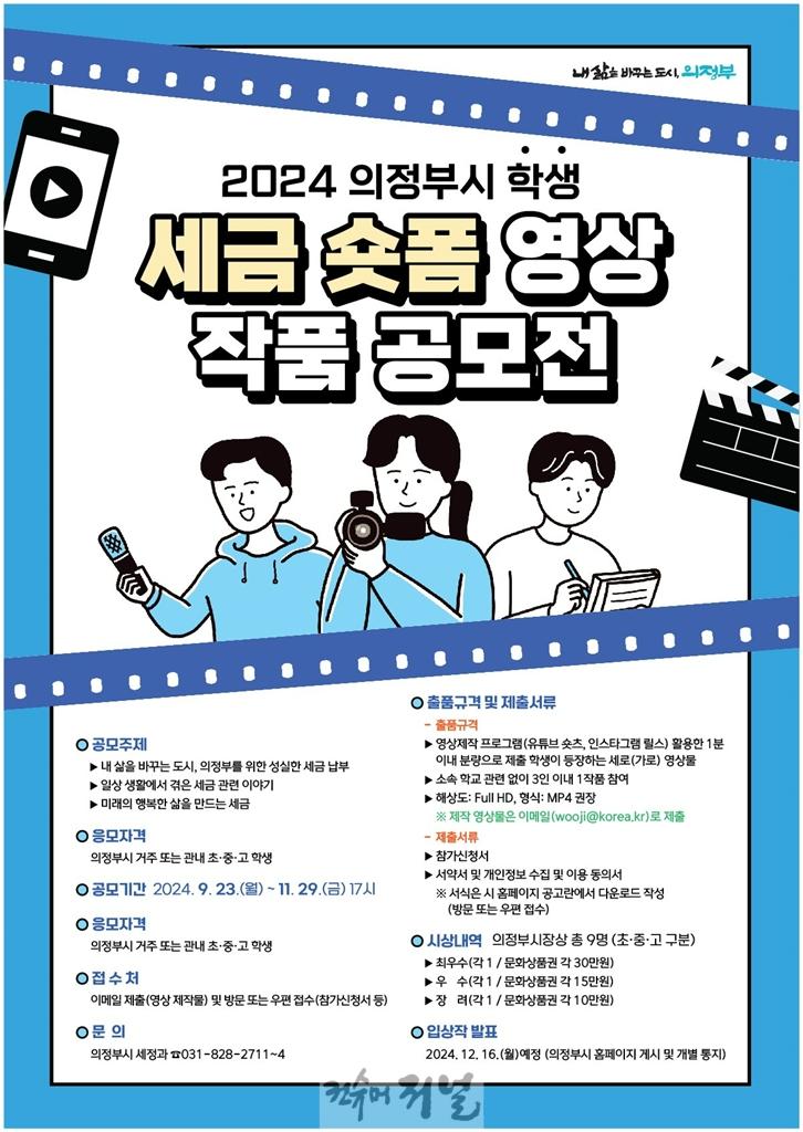 4.세정과(의정부시, 학생 세금 숏폼 영상작품 공모전 개최).jpg