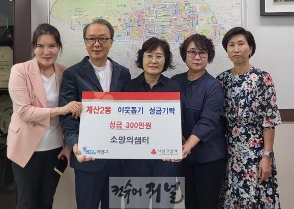 0924 소망의 샘터, 계산2동에 이웃 돕기 성금 300만 원 기탁.jpeg