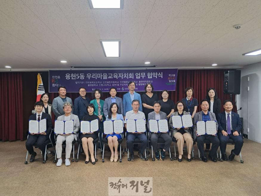 2. 인천광역시교육청, 용현5동 우리마을교육자치회 협약식 개최(1).jpg