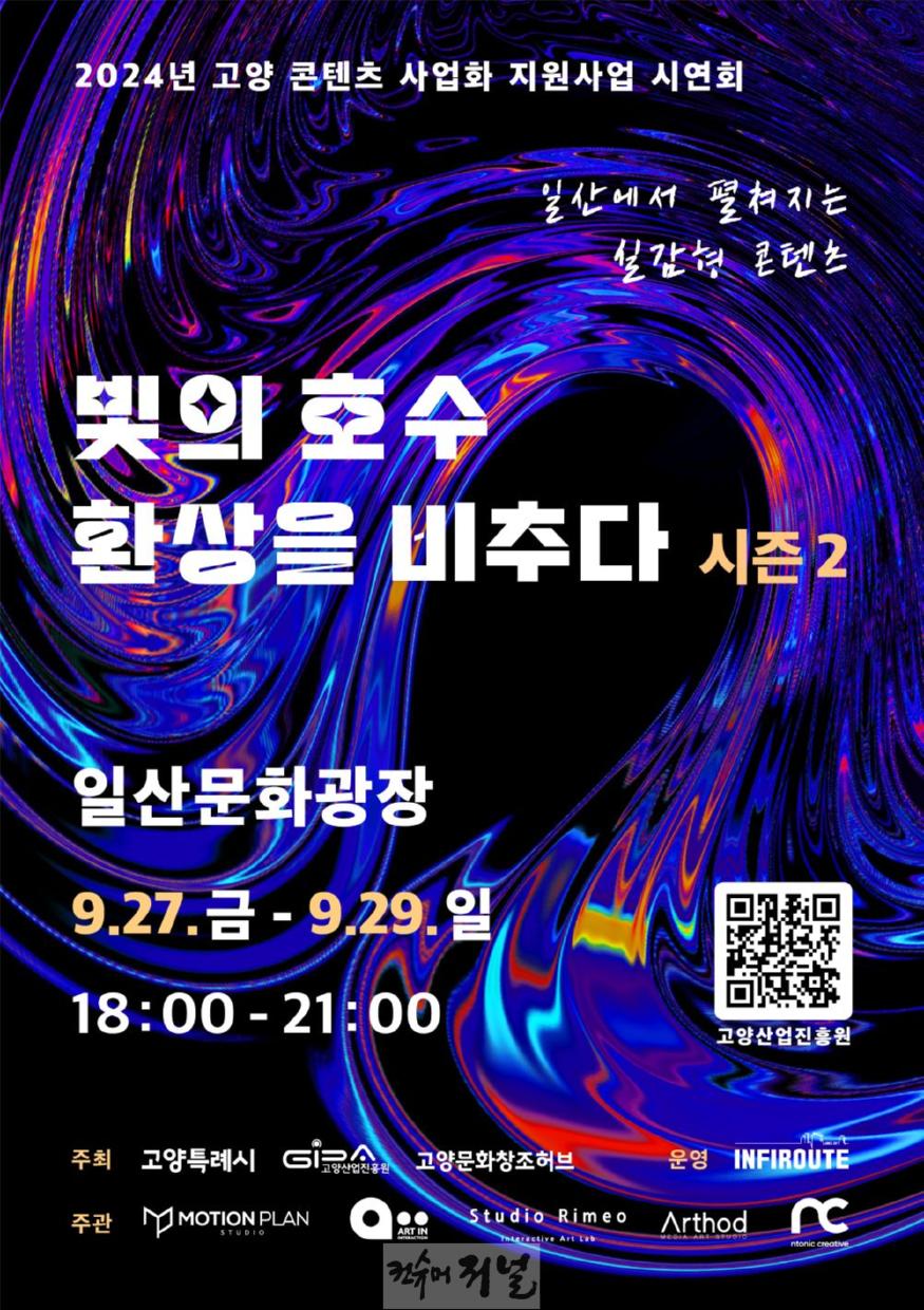 3. 고양시, 가을밤을 물들일 ‘빛의 호수 환상을 비추다 시즌 2’ 개최.jpg