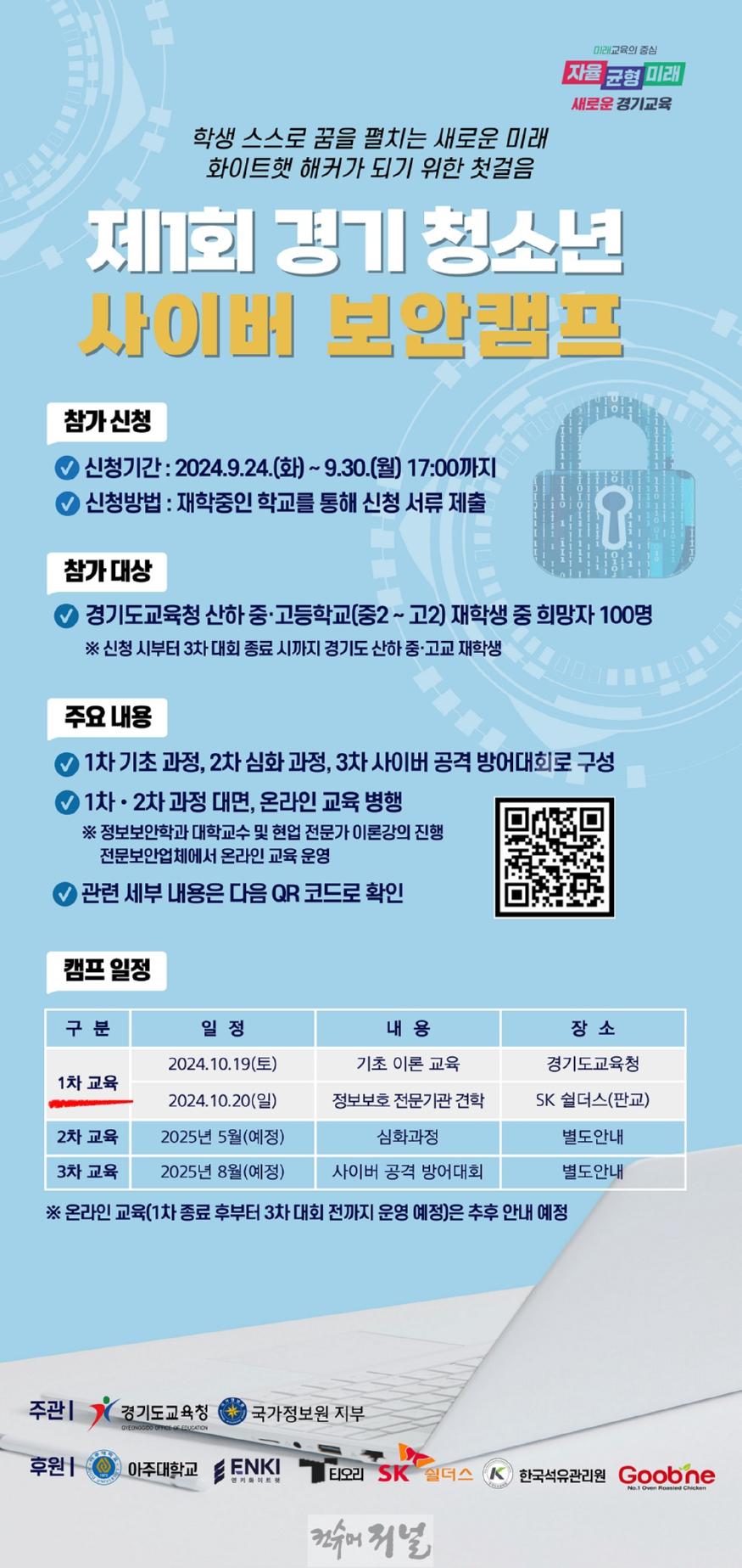 240924_경기도교육청__‘제1회_경기_청소년_사이버_보안_캠프’_개최(참고자료)_포스터.jpg