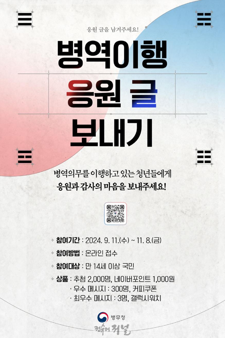 (보도사진) 20240924 병역이행 응원 글 참여하고 상품도 받자!.jpg