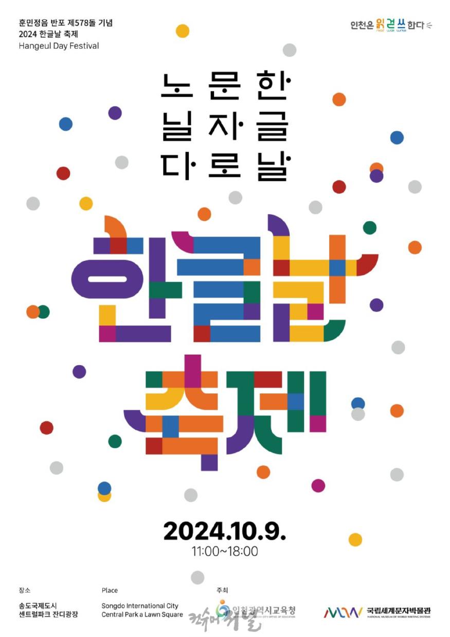 1. 인천시교육청과 국립세계문자박물관, 『제578돌 한글날 축제』 개최.jpg