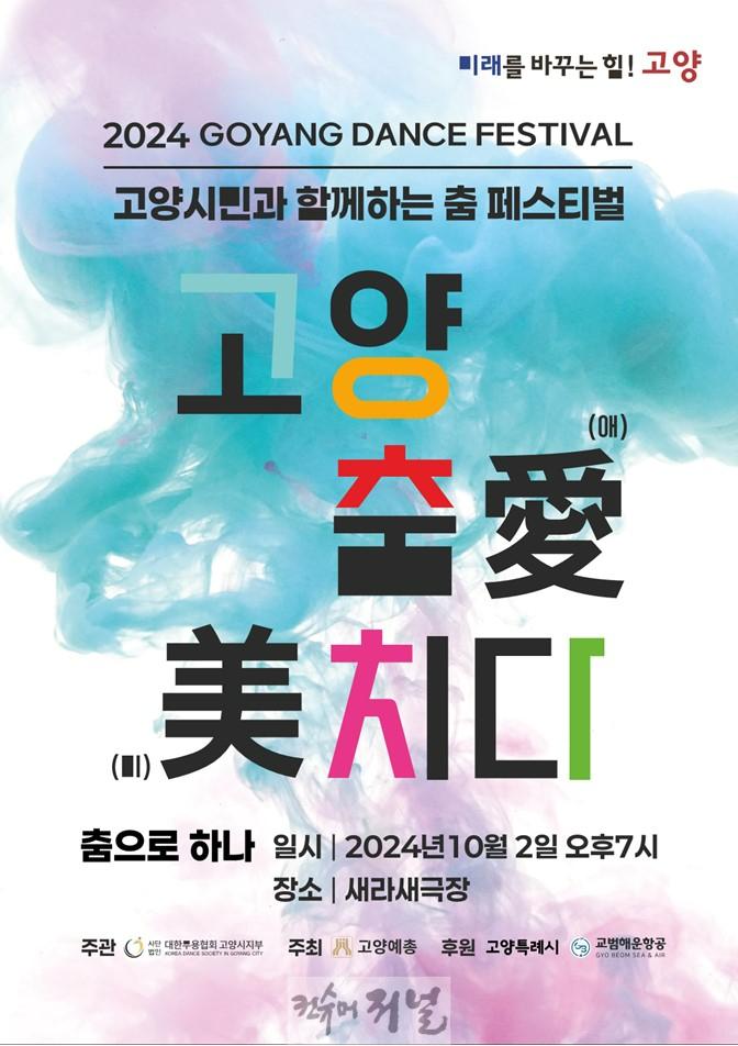 1. 제28회 고양 춤 페스티벌 ‘고양 춤愛(애) 美(미)치다 개최.jpg