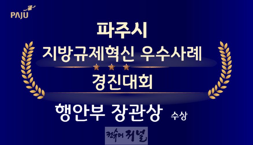 1.‘파주 학생전용 통학순환버스 파프리카’지방규제혁신 우수사례 경진대회서 행안부 장관상 수상(1).png