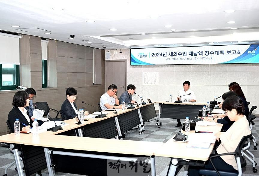 3.파주시, 세외수입 체납액 징수대책 보고회 개최.jpg