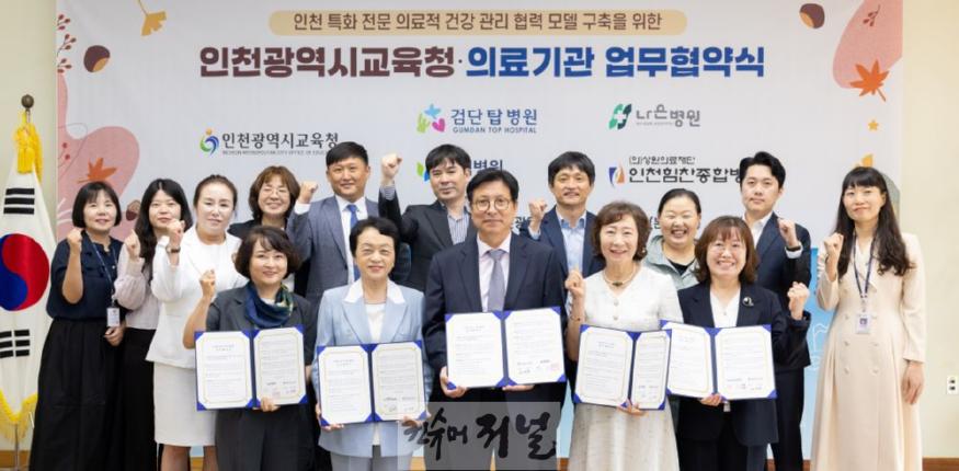 2. 인천시교육청 의료기관 업무협약식.jpg