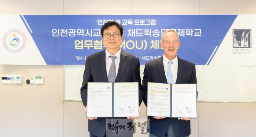 4. 인천시교육청 채드윅 국제학교와의 협무협약.jpg