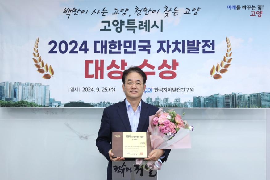 1. 고양시, ‘대한민국 자치발전 대상’ 기초부문 수상.JPG