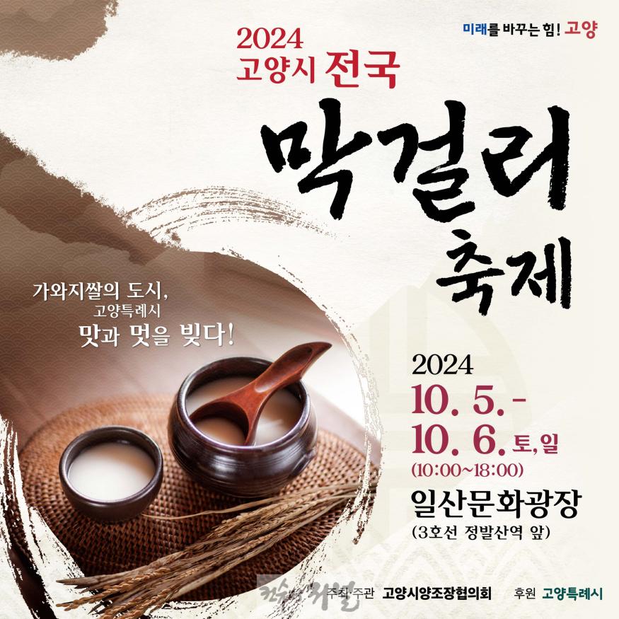 3.  전국 막걸리가 고양시에 모인다...‘2024 고양시 전국 막걸리축제’ 개최.jpg