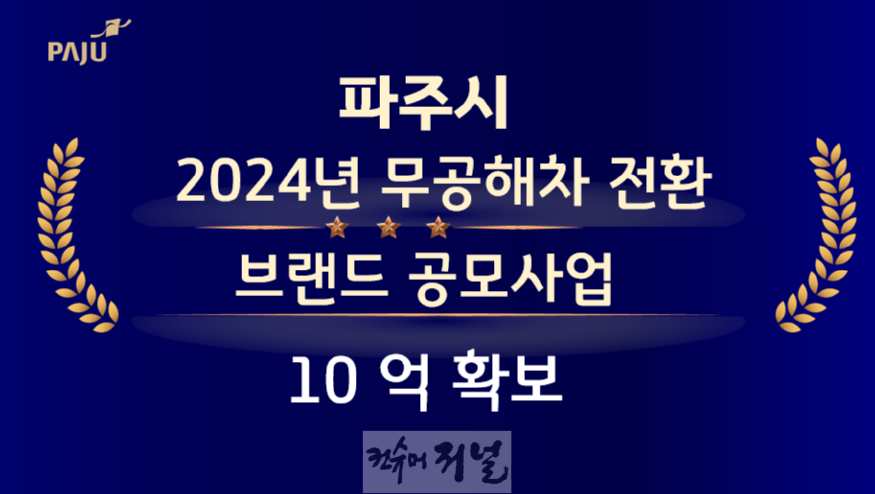 3. 파주시,‘2024년 무공해차 전환 브랜드 공모사업’선정.png