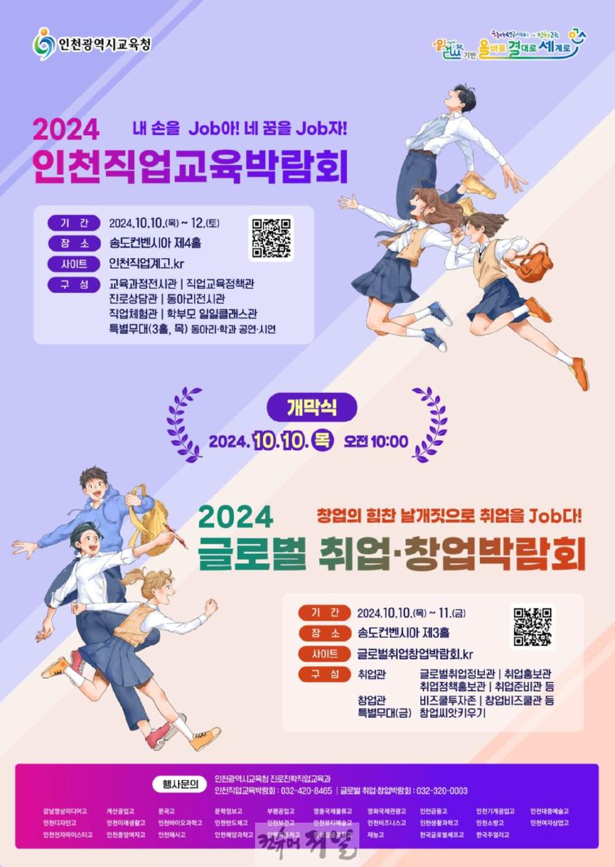 2. 인천시교육청  ‘2024 인천직업교육박람회 및 글로벌 취업·창업박람회’동시 개최.jpg