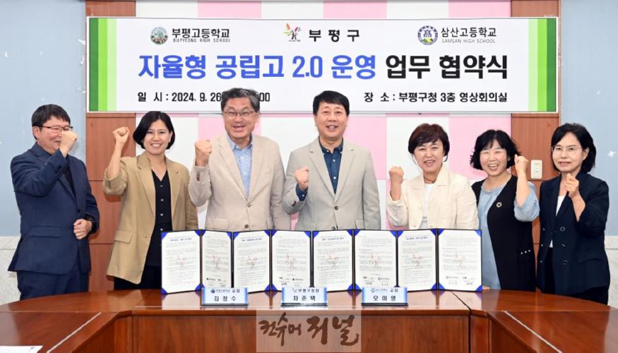 3. 부평구, 지역 교육 발전을 위해 부평고·삼산고와 자율형공립고 2.0 운영 협약 체결.JPG