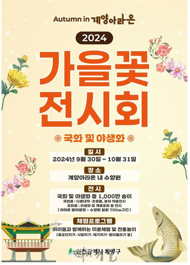 0927 계양구, 계양아라온 가을꽃 전시회 개최.JPG