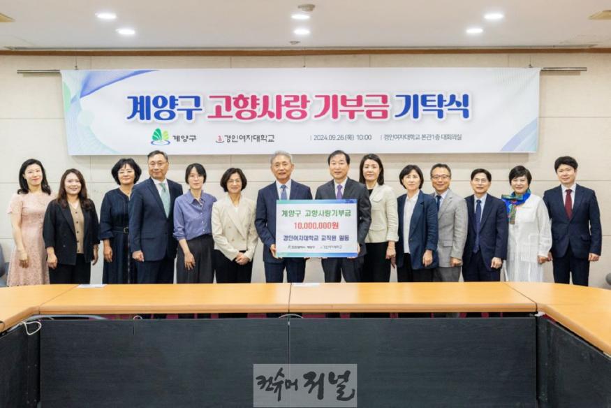0927 경인여자대학교, 계양구에 고향사랑 기부금 기탁 (1).jpg