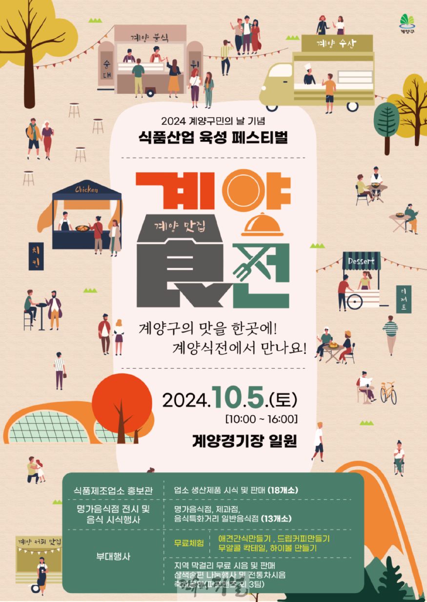 0927 2024 계양구민의 날 기념 ‘식품산업 육성 페스티벌’ 개최.png