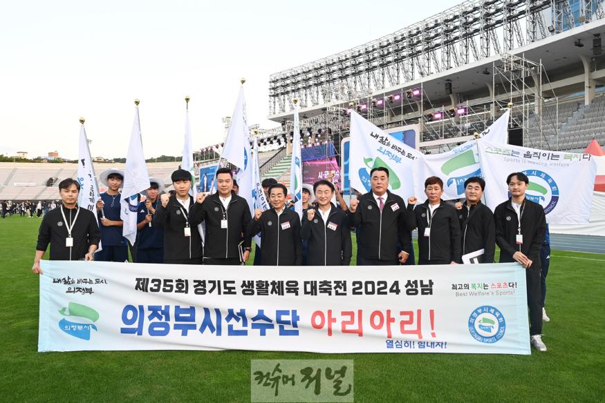 체육과(김동근 의정부시장, 제35회 경기도생활체육대축전 개회식 참석해 의정부선수단 격려 )1.jpg