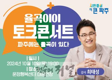 8. 파주시,‘율곡이이 토크콘서트’ 개최.jpg