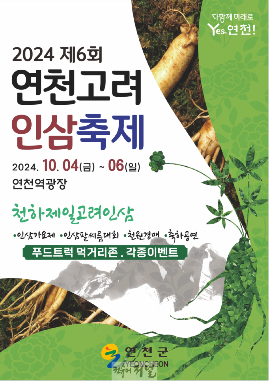 연천군, 제6회 연천고려인삼축제 개최.png
