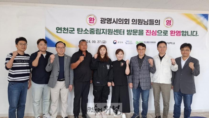 탄소중립 성공사례 벤치마킹 위한 광명시의회, 연천군 탄소중립센터 방문.jpg