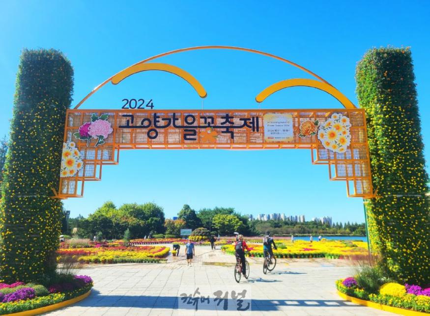 일산호수공원의 가을풍경, ‘2024고양가을꽃축제’(2).jpg