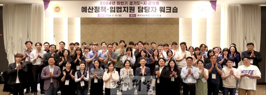 240930 경기도의회 사무처 시군의회 예산정책.입법지원 담당자 워크숍 개최 (1).jpg