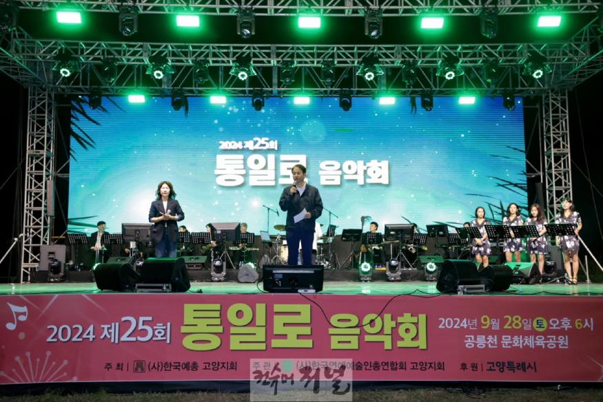 4. 고양시, 제25회 통일로 음악회 성황리 개최 (1).JPG