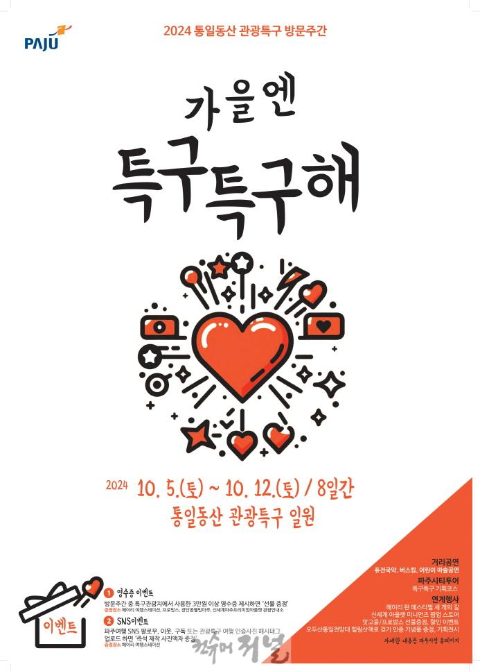 1. 파주 통일동산 관광특구의 특별한 8일‘가을엔 특구특구해’.jpg