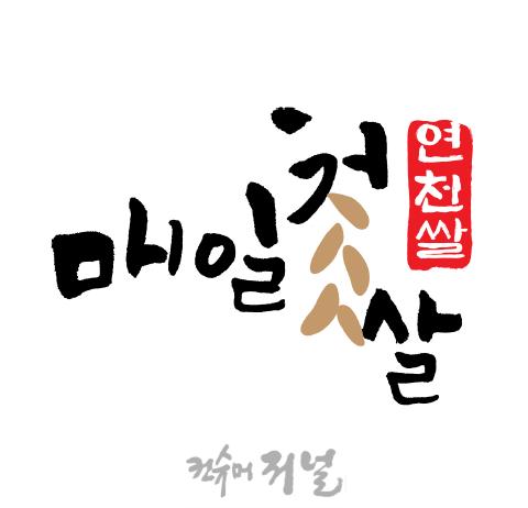 연천군, 통합 쌀 브랜드명 ‘매일첫쌀 연천쌀’, BI 선정.JPG