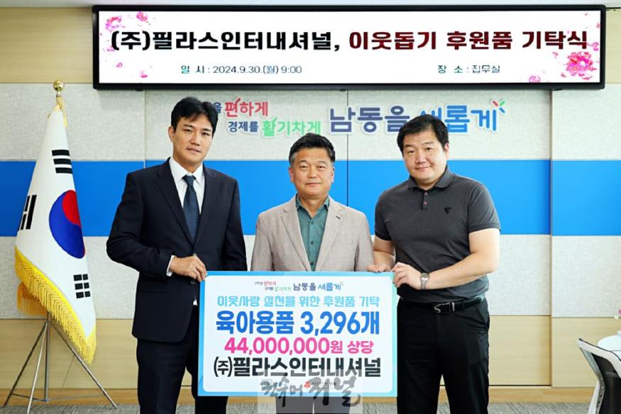 (4-2) ㈜필라스인터내셔널, 남동구에 이웃돕기 후원품(육아용품) 기탁.jpg