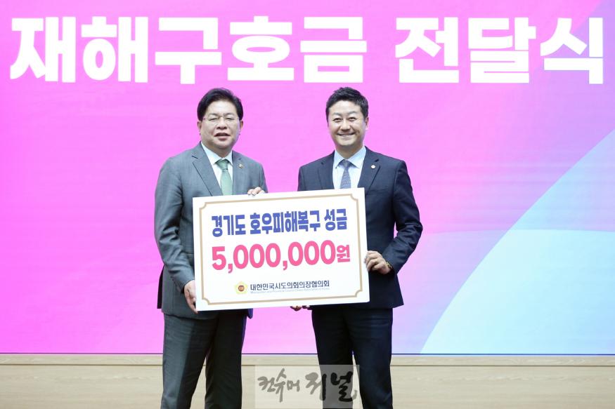 241002 김진경 의장, 30일 시도의회 의장협의회 5차 임시회 참석...호우 피해복구 성금 지원받아 (1).jpg