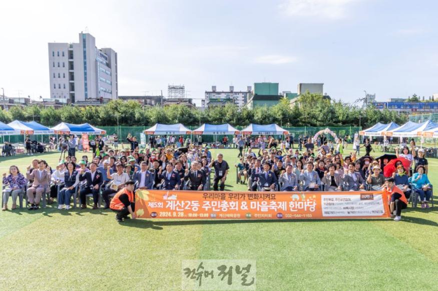 1002 계산2동, 제5회 주민총회 및 마을축제한마당 성료(1).jpg