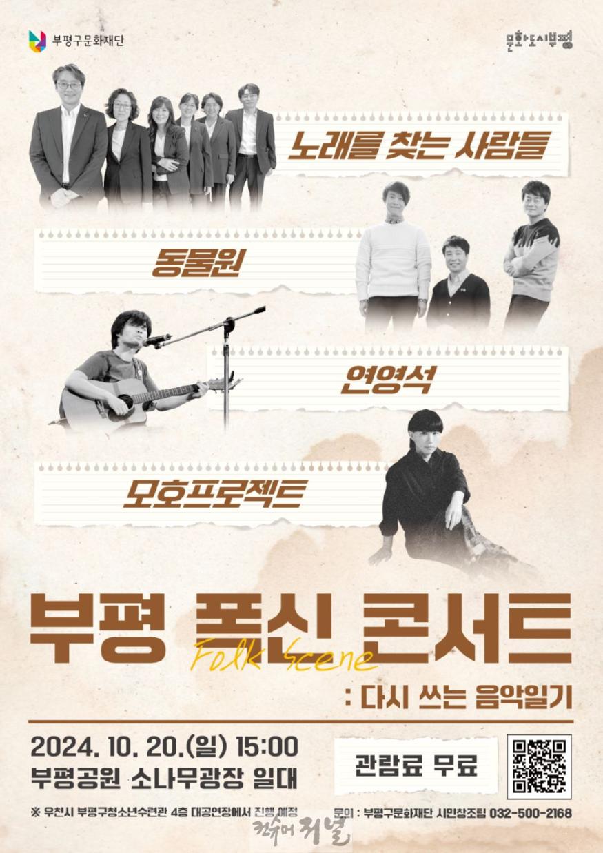 5. 포크 음악의 정수를 되새기다 문화도시부평,‘부평 폭신(Folk Scene) 콘서트 다시 쓰는 음악일기’ 개최.jpg