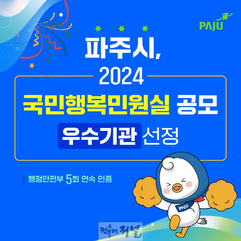 2. 파주시, ‘2024년 국민행복민원실’ 우수기관 선정…5회 연속 달성 (1).jpg
