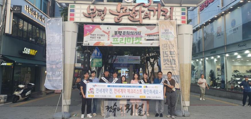 2. 부평구, 전세사기 예방 및 부동산 거래질서 확립 캠페인 실시.jpg