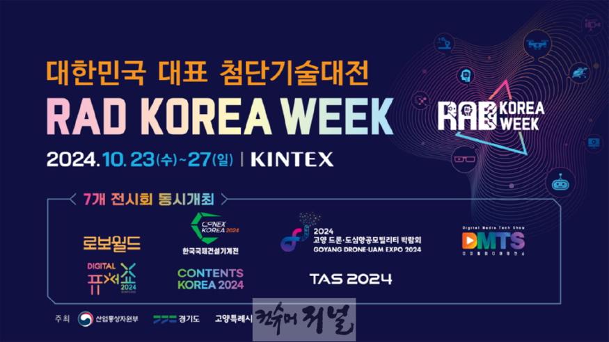 1. 고양시, ‘RAD KOREA WEEK 2024’킨텍스에서 역대 최대 규모로 개최 (1).jpg
