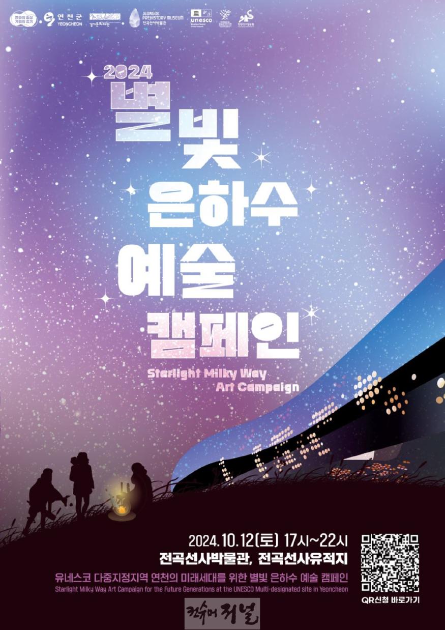 연천군, 유네스코 다중지정지역 기념 ‘별빛은하수 예술캠페인’ 개최.jpg