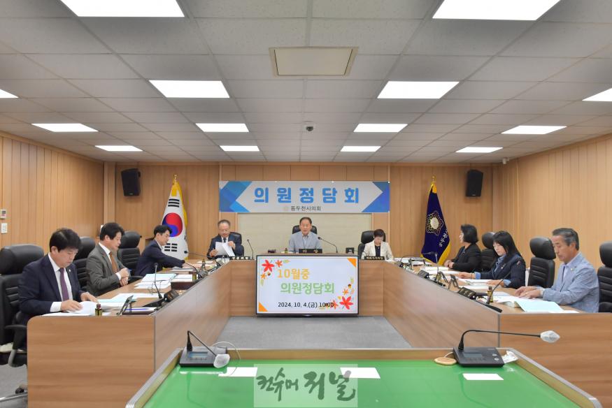 [보도사진] 2024년 10월 중 동두천시의회 의원정담회 개최.JPG