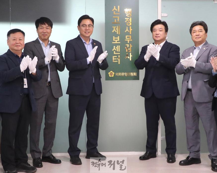 241007 의회운영위원회, 익명제보 가능한 행정사무감사 신고제보센터 개소 (1).jpg