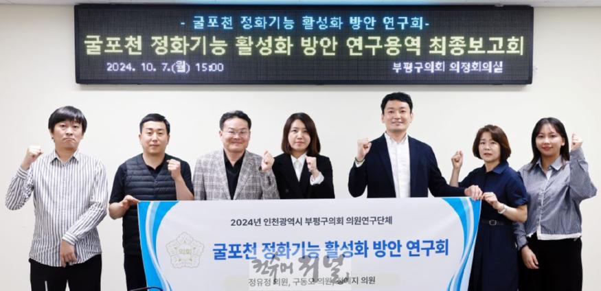 20241008 굴포천 정화기능 활성화 방안 의원연구단체 연구용역 최종보고회.jpg