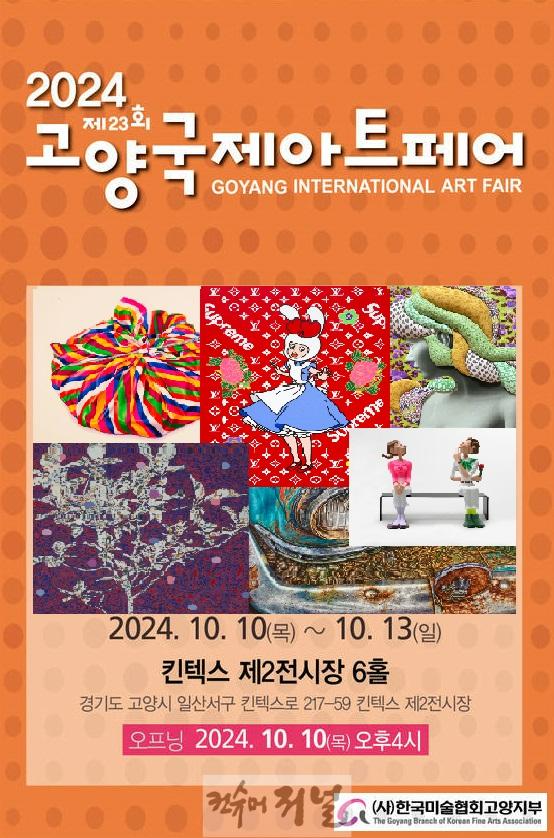 2. 제23회 고양 국제 아트페어, 킨텍스에서 개막.jpg