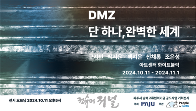 3. 파주시, ‘디엠지(DMZ) 단 하나, 완벽한 세계’기획전시 개최.png