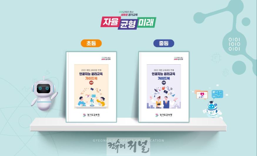 241010_경기도교육청__전국_최초_2022_개정_교육과정_연계_인공지능_윤리교육_가이드북_개발_배포(포스터).jpg