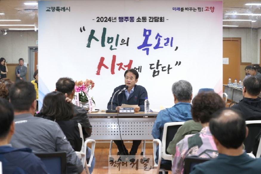3-1. 이동환 고양시장, 행주동·행신1동 주민과의 소통간담회 실시(8일,행주동).jpg