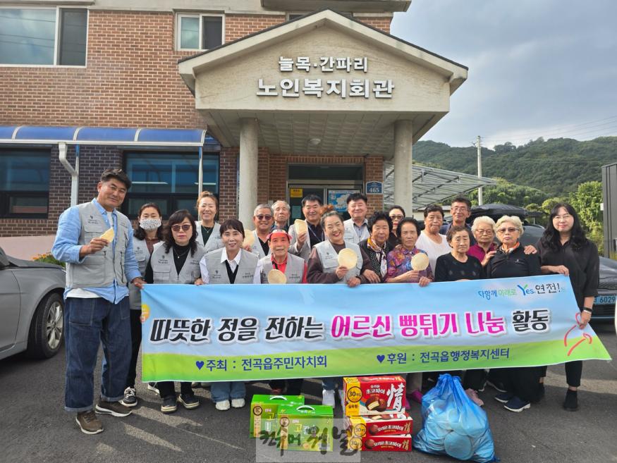 연천군 전곡읍주민자치회, 어르신 뻥튀기 나눔 행사.jpg